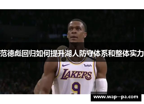 范德彪回归如何提升湖人防守体系和整体实力