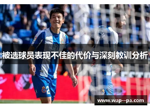 被选球员表现不佳的代价与深刻教训分析