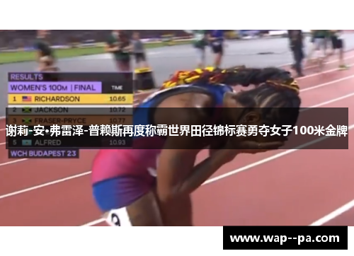 谢莉-安·弗雷泽-普赖斯再度称霸世界田径锦标赛勇夺女子100米金牌