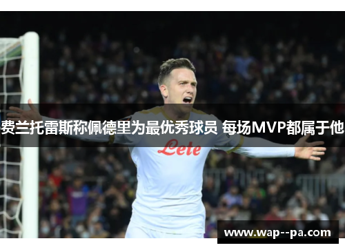 费兰托雷斯称佩德里为最优秀球员 每场MVP都属于他