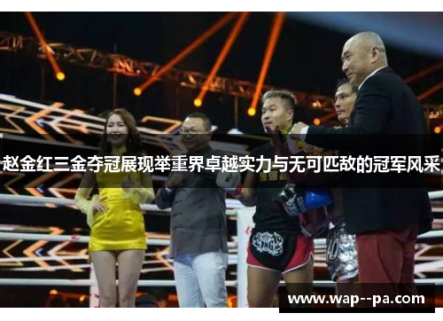 赵金红三金夺冠展现举重界卓越实力与无可匹敌的冠军风采