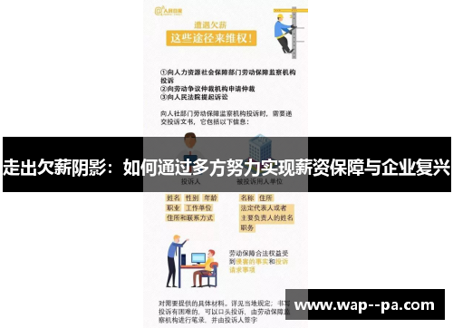 走出欠薪阴影：如何通过多方努力实现薪资保障与企业复兴