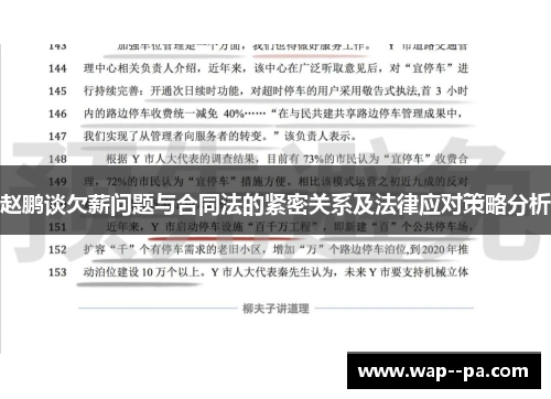 赵鹏谈欠薪问题与合同法的紧密关系及法律应对策略分析