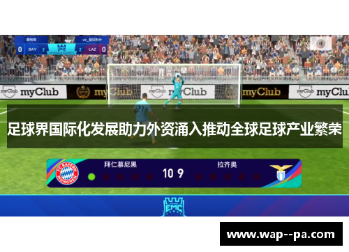 足球界国际化发展助力外资涌入推动全球足球产业繁荣