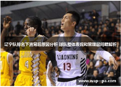 辽宁队排名下滑背后原因分析 球队整体表现和管理层问题解析