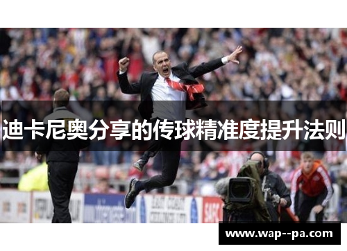迪卡尼奥分享的传球精准度提升法则