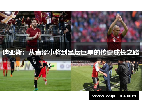 迪亚斯：从青涩小将到足坛巨星的传奇成长之路