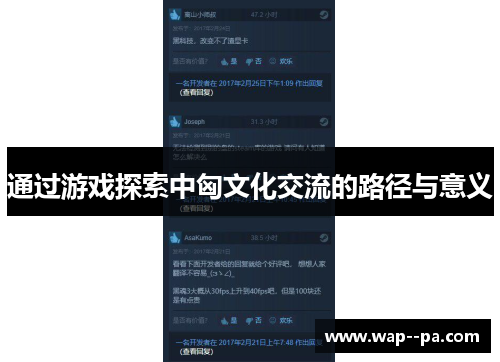 通过游戏探索中匈文化交流的路径与意义
