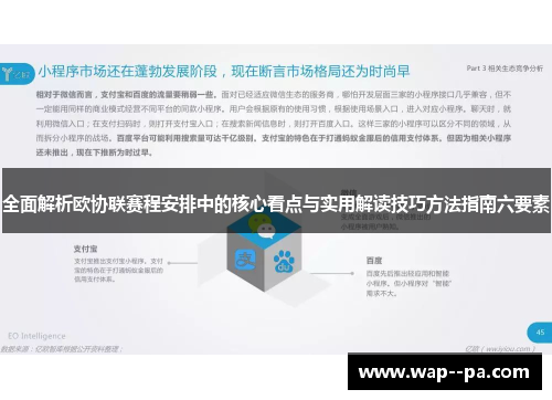 全面解析欧协联赛程安排中的核心看点与实用解读技巧方法指南六要素