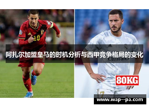 阿扎尔加盟皇马的时机分析与西甲竞争格局的变化