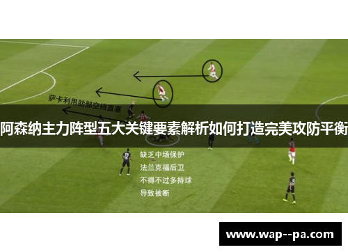 阿森纳主力阵型五大关键要素解析如何打造完美攻防平衡