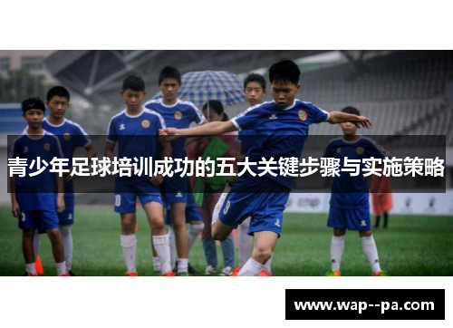 青少年足球培训成功的五大关键步骤与实施策略