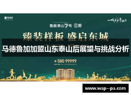 马德鲁加加盟山东泰山后展望与挑战分析