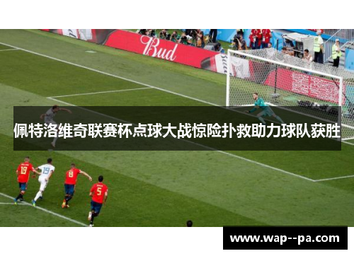 佩特洛维奇联赛杯点球大战惊险扑救助力球队获胜
