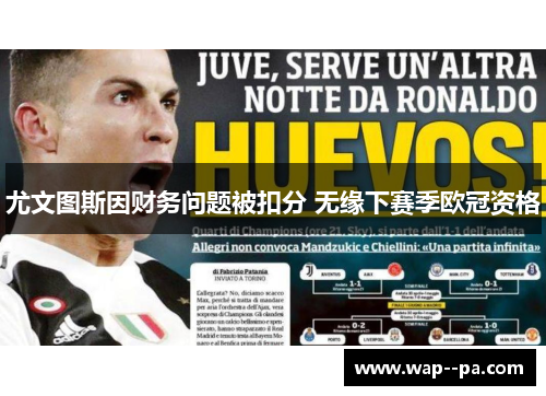 尤文图斯因财务问题被扣分 无缘下赛季欧冠资格