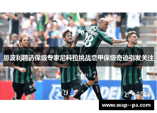 恩波利聘请保级专家尼科拉挑战意甲保级奇迹引发关注