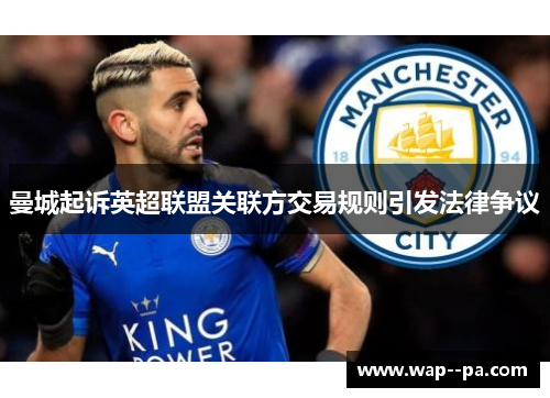 曼城起诉英超联盟关联方交易规则引发法律争议