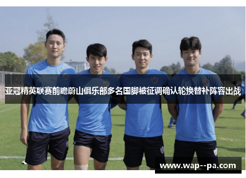 亚冠精英联赛前瞻蔚山俱乐部多名国脚被征调确认轮换替补阵容出战