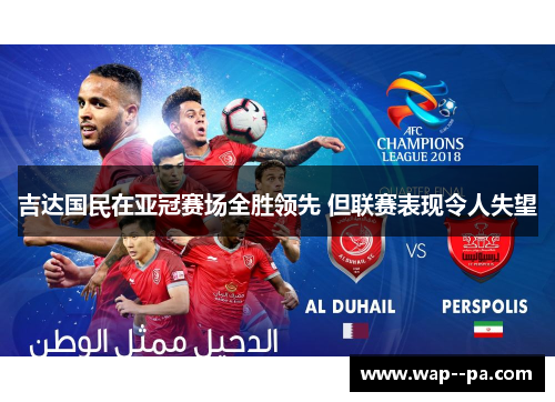 吉达国民在亚冠赛场全胜领先 但联赛表现令人失望