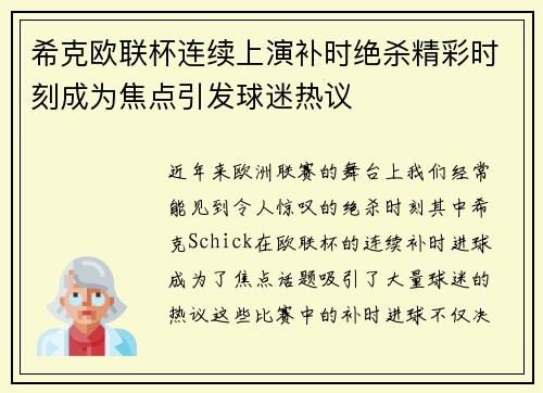 希克欧联杯连续上演补时绝杀精彩时刻成为焦点引发球迷热议