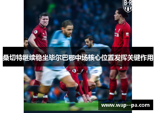 桑切特继续稳坐毕尔巴鄂中场核心位置发挥关键作用