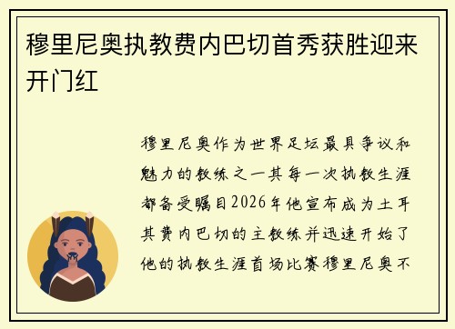 穆里尼奥执教费内巴切首秀获胜迎来开门红