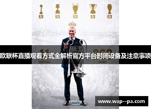 欧联杯直播观看方式全解析官方平台时间设备及注意事项