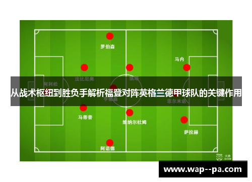 从战术枢纽到胜负手解析福登对阵英格兰德甲球队的关键作用