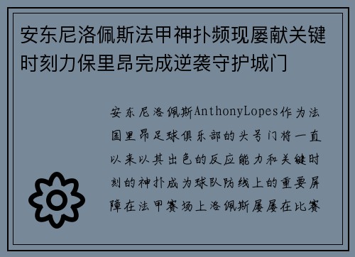 安东尼洛佩斯法甲神扑频现屡献关键时刻力保里昂完成逆袭守护城门