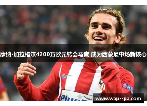 康纳·加拉格尔4200万欧元转会马竞 成为西蒙尼中场新核心