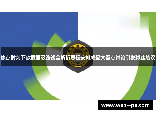 焦点时刻下欧冠晋级路线全解析赛程安排成最大看点讨论引发球迷热议