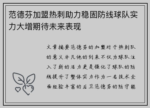范德芬加盟热刺助力稳固防线球队实力大增期待未来表现