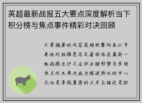 英超最新战报五大要点深度解析当下积分榜与焦点事件精彩对决回顾