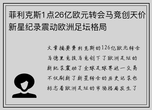 菲利克斯1点26亿欧元转会马竞创天价新星纪录震动欧洲足坛格局