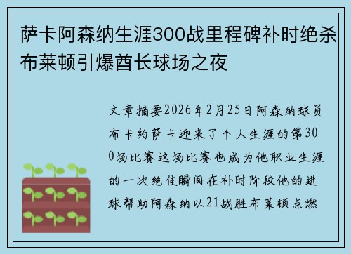 萨卡阿森纳生涯300战里程碑补时绝杀布莱顿引爆酋长球场之夜