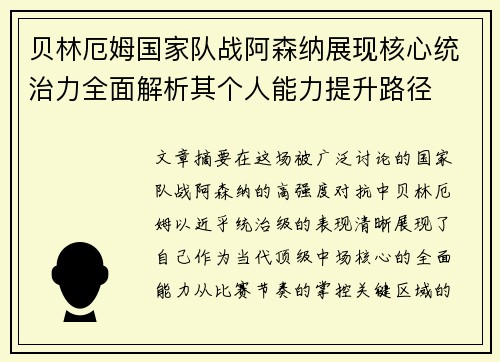 贝林厄姆国家队战阿森纳展现核心统治力全面解析其个人能力提升路径