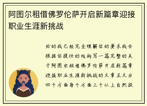 阿图尔租借佛罗伦萨开启新篇章迎接职业生涯新挑战