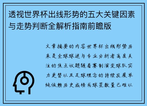 透视世界杯出线形势的五大关键因素与走势判断全解析指南前瞻版