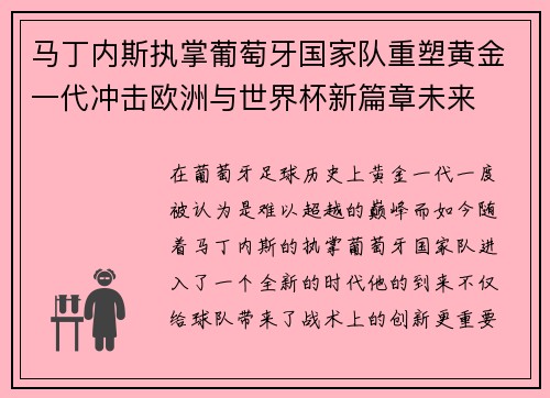 马丁内斯执掌葡萄牙国家队重塑黄金一代冲击欧洲与世界杯新篇章未来