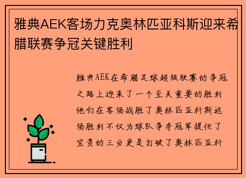 雅典AEK客场力克奥林匹亚科斯迎来希腊联赛争冠关键胜利