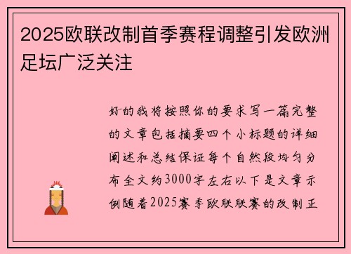 2025欧联改制首季赛程调整引发欧洲足坛广泛关注