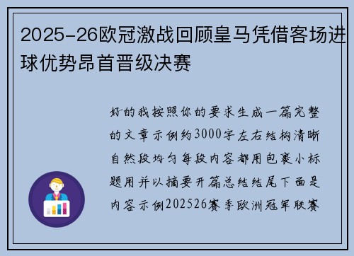 2025-26欧冠激战回顾皇马凭借客场进球优势昂首晋级决赛