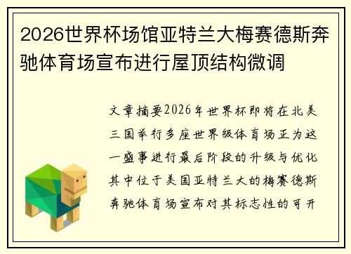2026世界杯场馆亚特兰大梅赛德斯奔驰体育场宣布进行屋顶结构微调