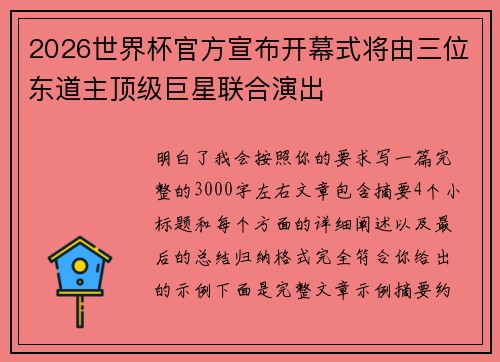 2026世界杯官方宣布开幕式将由三位东道主顶级巨星联合演出