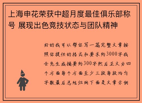 上海申花荣获中超月度最佳俱乐部称号 展现出色竞技状态与团队精神