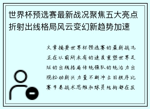 世界杯预选赛最新战况聚焦五大亮点折射出线格局风云变幻新趋势加速