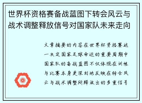 世界杯资格赛备战蓝图下转会风云与战术调整释放信号对国家队未来走向的启示