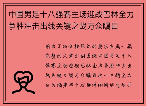 中国男足十八强赛主场迎战巴林全力争胜冲击出线关键之战万众瞩目