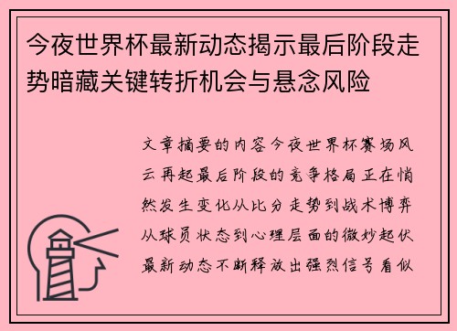 今夜世界杯最新动态揭示最后阶段走势暗藏关键转折机会与悬念风险
