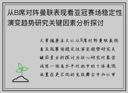 从B席对阵曼联表现看亚冠赛场稳定性演变趋势研究关键因素分析探讨